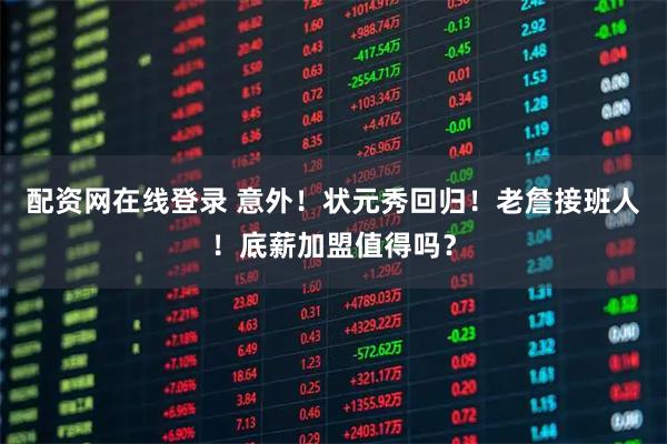 配资网在线登录 意外！状元秀回归！老詹接班人！底薪加盟值得吗？